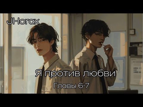 Видео: ОЗВУЧКА фанфика «Я против любви» (главы 6-7, сокращено) | автор JHorax