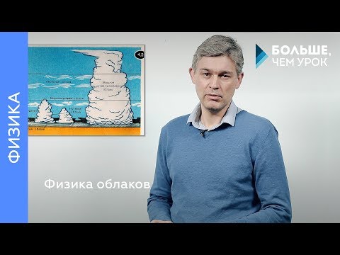 Видео: Физика облаков