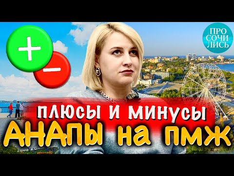 Видео: Переезд в Анапу из Омска ➤АНАПА отзывы переехавших ➤плюсы минусы Анапы ➤работа в Анапе 🔵Просочились