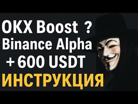 Видео: OKX Boost лучше, чем Binance Alpha? Инструкция по участию