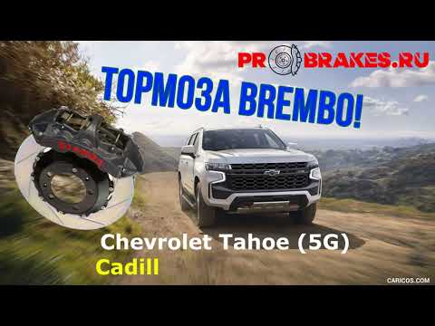 Видео: Тормоза BREMBO для TAHOE и Escalade