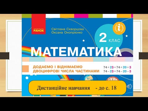 Видео: ДОДАЄМО І ВІДНІМАЄМО ДВОЦИФРОВІ ЧИСЛА ЧАСТИНАМИ. Математика, 2 клас. Дистанційне навчання - до с.18