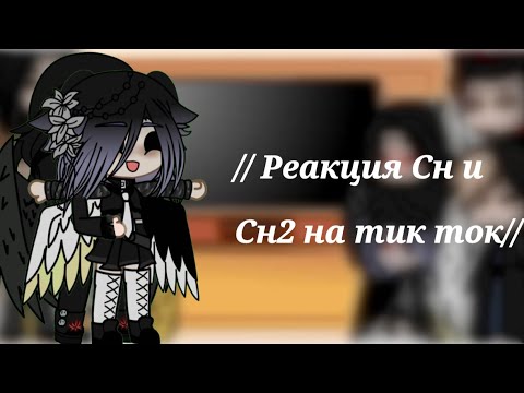 Видео: //Реакция Сн и Сн2 на тик ток// (шип: Мими/Вики)