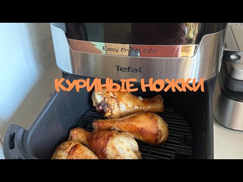 Видео: Быстрое приготовление куриных ножек в аэрогриле Tefal