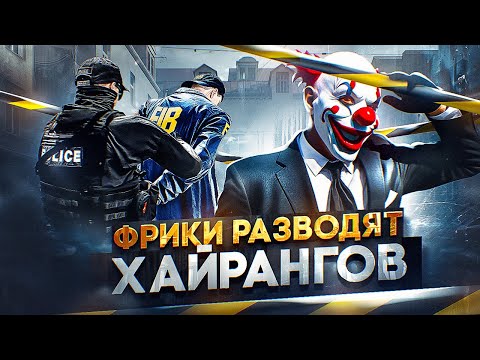 Видео: НОНРП ГОСКА РАЗВОДИТ ХАЙРАНГОВ, КОНФЛИКТ с ФРИКАМИ GTA 5 RP