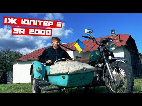 Видео: Купив ІЖ ЮПІТЕР 5 з КАЛЯСКОЮ за 2000 // ВЖЕ НА ПОВНОМУ ХОДУ😍 // Як змінився? СКІЛЬКИ ВЛОЖИВ?