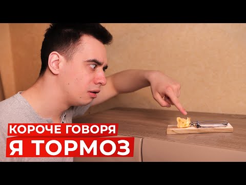 Видео: КОРОЧЕ ГОВОРЯ, Я ТОРМОЗ