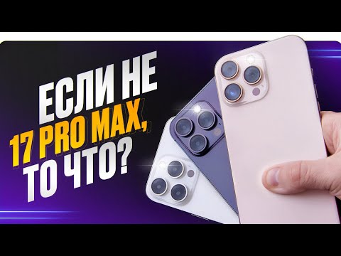 Видео: iPhone 17 Pro Max НЕ НУЖЕН? Тогда какой Pro Max выбрать?