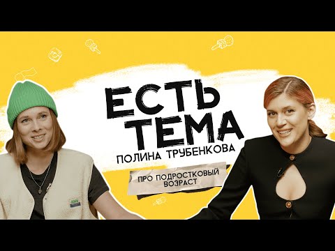 Видео: Полина Трубенкова: подростковый кризис есть у всех? Как ощущается первая любовь?