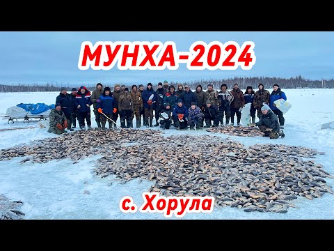 Видео: ТРАДИЦИОННАЯ ЯКУТСКАЯ РЫБАЛКА - МУНХА 2024  | С. ХОРУЛА | НЮРБИНСКИЙ УЛУС | РЕСПУБЛИКА САХА (ЯКУТИЯ)