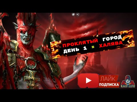 Видео: RAID Проклятый город Трудный режим ДЕНЬ 1 - ХАЛЯВА ! Легче Лёгкого ! Лунный архонт Амиус - тебе 3.14