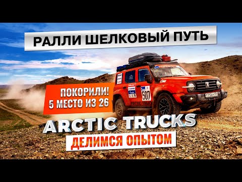 Видео: 5-е место и бесценный опыт. Ралли "Шелковый путь" глазами Arctic Trucks