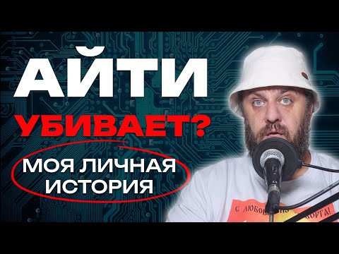 Видео: Депрессия и эмоциональное выгорание айтишника - личная история DevOps
