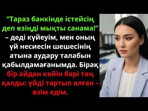 Видео: Тараз банкінде істейсің деп мазақтаған күйеуім… Бір айдан соң үйді мен тартып алдым | Жаңа әңгіме