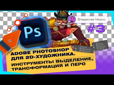 Видео: Adobe Photoshop для 2D-художника. Инструменты Выделение, Трансформация и Перо | Tutorial
