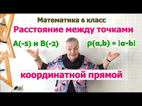 Видео: Расстояние между точками координатной прямой. Математика 6 класс