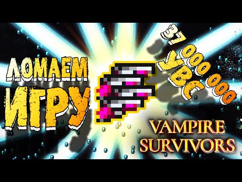 Видео: 37.000.000 УРОНА В СЕКУНДУ! ПРЕОДОЛЕВАЕМ ЛИМИТЫ В Vampire Survivors
