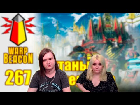 Видео: ВМ 267 Либрариум 30/40k - Титаны Империума | РЕАКЦИЯ НА @WarpBeacon |