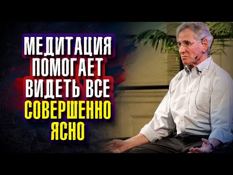 Видео: Джон Кабат-Зинн. Медитация помогает видеть все совершенно ясно.