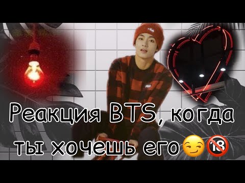 Видео: {Реакция BTS, когда ты хочешь его 😏🔞} •Хён-лайн, Макне-лайн•