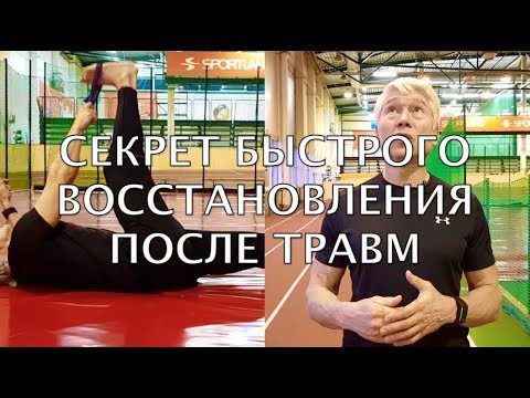 Видео: Секреты восстановления после беговой травмы. Что такое регенерация? Валерий Жумадилов.