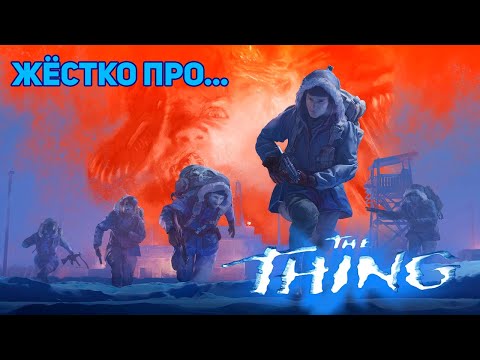 Видео: Дураки ЖЁСТКО про The Thing (2002)