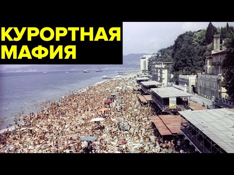 Видео: Курортная мафия. Огромный преступный конгломерат в советском Сочи
