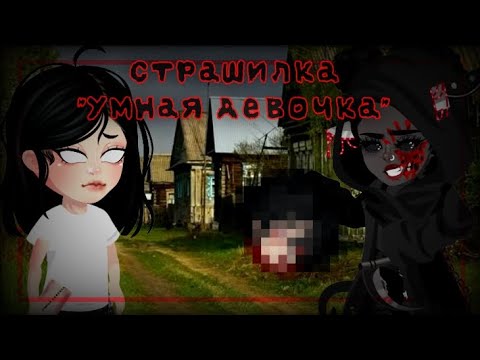 Видео: Страшная история на ночь "Умная девочка"🌃. /Highrise\ ||Нубяра HR||
