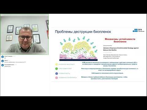 Видео: Вебинар: "BFR SYSTEMS® ENDO: Детекция и деструкция биоплёнок на эндоскопической технике"