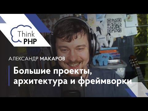 Видео: Большие проекты, архитектура и фреймворки – Александр Макаров