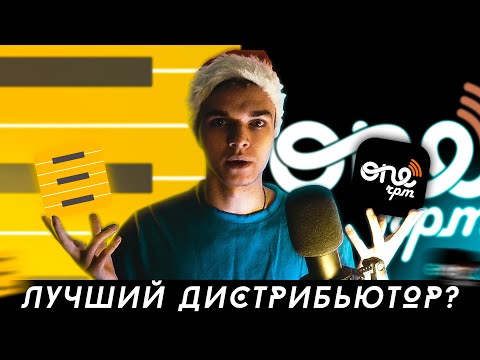 Видео: ЛУЧШИЙ ДИСТРИБЬЮТОР? (Freshtunes vs. ONErpm) | Почему я УШЁЛ из ONErpm
