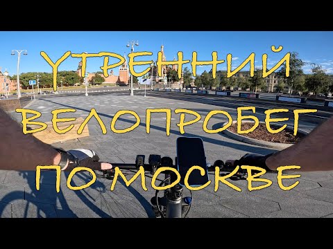 Видео: Рано утром в центр Москвы на велосипеде с разговорами