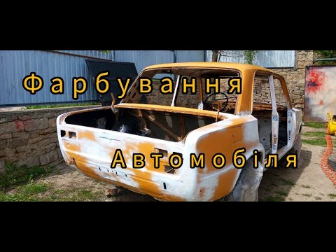 Видео: Фарбуємо Ваз 2101.  Нова проводка та панель від 2106