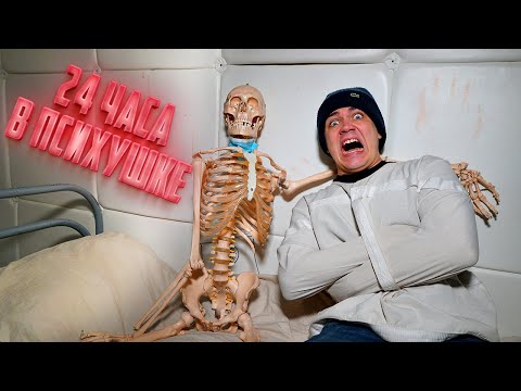 Видео: 24 часа в психушке! Как оттуда сбежать?