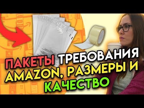 Видео: Упаковочные пакеты для Amazon FBA Требования Амазона к упаковке, качество, какие размеры вам нужны?
