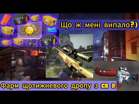 Видео: МЕГА ДОРОГИЙ ДРОП В CS 2😁😅, 23 ТИЖДЕНЬ ФАРМУ, ЩО НА ЦЕЙ РАЗ?🤑