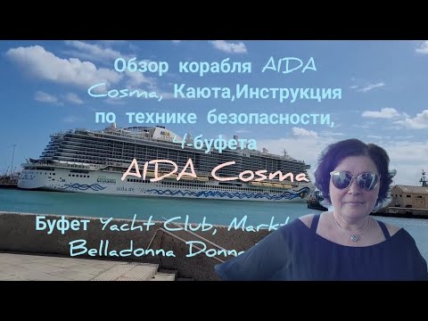 Видео: Круиз на корабле AidaCosma/Deutschland