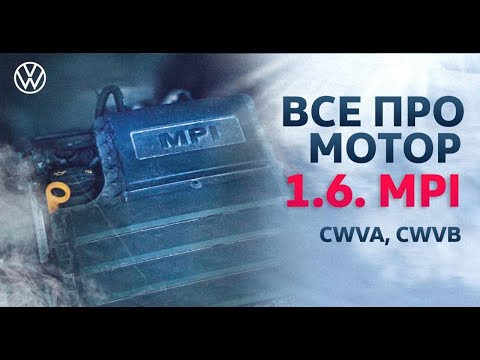 Видео: Все про двигатель Фольксваген Поло | Двигатель 1.6 MPI CWVA