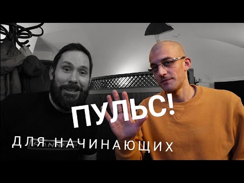 Видео: Пульс для начинающих спортсменов? - что говорят врачи!? Влог#9