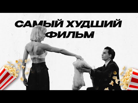 Видео: Я ПОСМОТРЕЛ САМЫЙ ХУДШИЙ ФИЛЬМ В ИСТОРИИ И... ПОЛЮБИЛ ЕГО!?