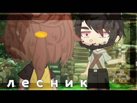Видео: || Клип - лесник || король и шут || Gacha club / life ||