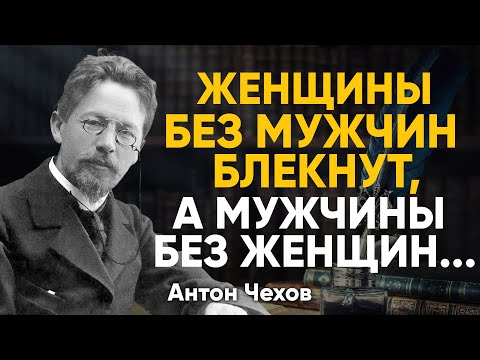 Видео: Лучшие Цитаты Антона Павловича Чехова, которые Актуальны Всегда!