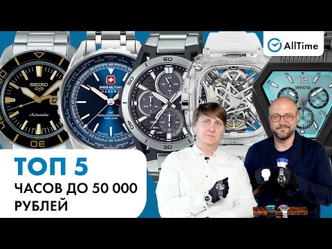 Видео: ТОП 5 ЧАСОВ ДО 50 000 РУБЛЕЙ! Интересные мужские часы. AllTime