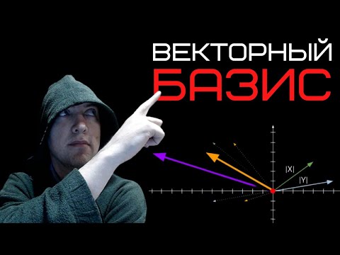 Видео: Что такое векторный базис? Душкин объяснит