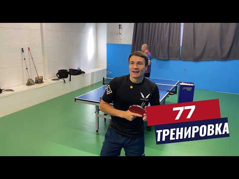 Видео: Тренировка №77 🏓