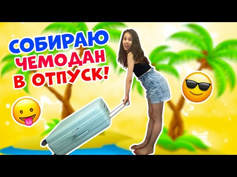 Видео: Собрала ВЕЩИ в ОТПУСК👉 ЧЕМОДАН + КОСМЕТИЧКИ