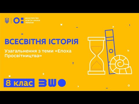 Видео: 8 клас. Всесвітня історія. Узагальнення з теми «Епоха Просвітництва»