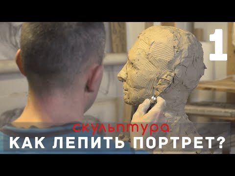 Видео: Как лепить ПОРТРЕТ? Часть 1. [СКУЛЬПТУРА]  - А. Рыжкин