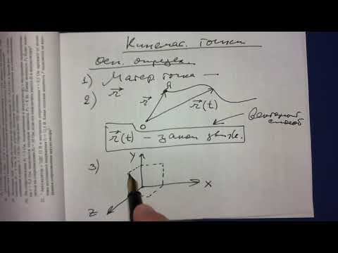Видео: Кинематика точки  Лекция 1-1