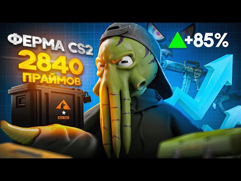 Видео: СКОЛЬКО Я ЗАРАБОТАЛ С ФЕРМЫ НА 2840 ПРАЙМОВ, И КУДА ИНВЕСТИРОВАЛ 200$